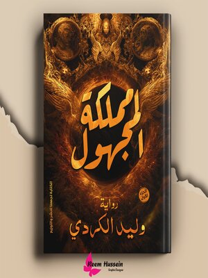 cover image of مملكة المجهول